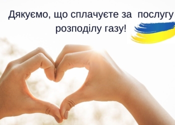 Оплатити за доставку газу потрібно до 20 числа поточного місяця
