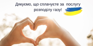 Оплатити за доставку газу потрібно до 20 числа поточного місяця