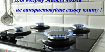 «Тернопільміськгаз» попереджає про небезпеку використання газових плит для обігріву