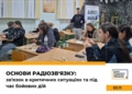 Навчання з радіозв’язку для критичних ситуацій проведуть 2 листопада у Тернополі