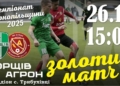 золотий матч