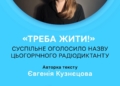 «Треба жити!»: Суспільне оголосило назву цьогорічного Радіодиктанту