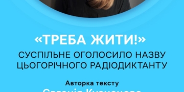 «Треба жити!»: Суспільне оголосило назву цьогорічного Радіодиктанту