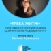 «Треба жити!»: Суспільне оголосило назву цьогорічного Радіодиктанту