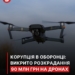 Посадовців Держспецзвʼязку викрили на розкраданні 90 млн. грн на закупівлях дронів, – НАБУ і САП