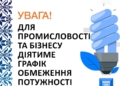Сьогодні, 30 жовтня, для промисловості та бізнесу з 14:00 до 22:00 діятимуть графіки обмеження потужності
