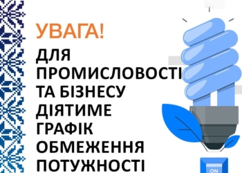 Сьогодні, 30 жовтня, для промисловості та бізнесу з 14:00 до 22:00 діятимуть графіки обмеження потужності