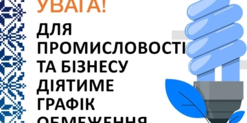 Сьогодні, 30 жовтня, для промисловості та бізнесу з 14:00 до 22:00 діятимуть графіки обмеження потужності