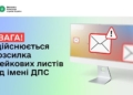 Здійснюється розсилка фейкових листів нібито від імені ДПС