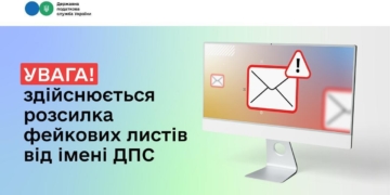 Здійснюється розсилка фейкових листів нібито від імені ДПС