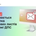 Здійснюється розсилка фейкових листів нібито від імені ДПС