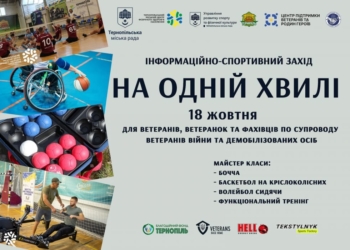 У Тернополі відбудеться інформаційно-спортивний захід з адаптивних видів спорту