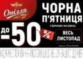 «Опілля» дарує масштабні знижки в Тернополі