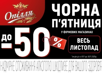 «Опілля» дарує масштабні знижки в Тернополі