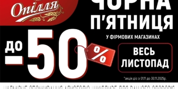 «Опілля» дарує масштабні знижки в Тернополі