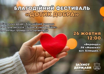 У Тернополі відбудеться фестиваль «Дотик Добра»