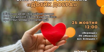 У Тернополі відбудеться фестиваль «Дотик Добра»