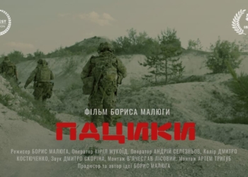 У Тернополі презентують короткометражної документальну стрічку «Пацики» режисера Бориса Малюги
