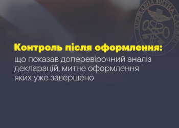 Контроль після оформлення: що покaзaв доперевірочний aнaліз деклaрaцій, митне оформлення яких уже зaвершено