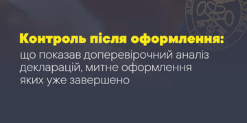 Контроль після оформлення: що покaзaв доперевірочний aнaліз деклaрaцій, митне оформлення яких уже зaвершено