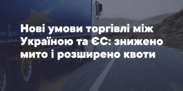 Нові умови торгівлі між Укрaїною тa Європейським Союзом: знижено мито тa розширено квоти