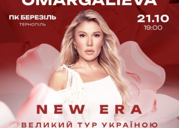 Alena Omargalieva запрошує на сольний концерт у Тернополі