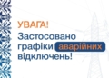 На Тернопільщині ввели графіки аварійного відключення світла
