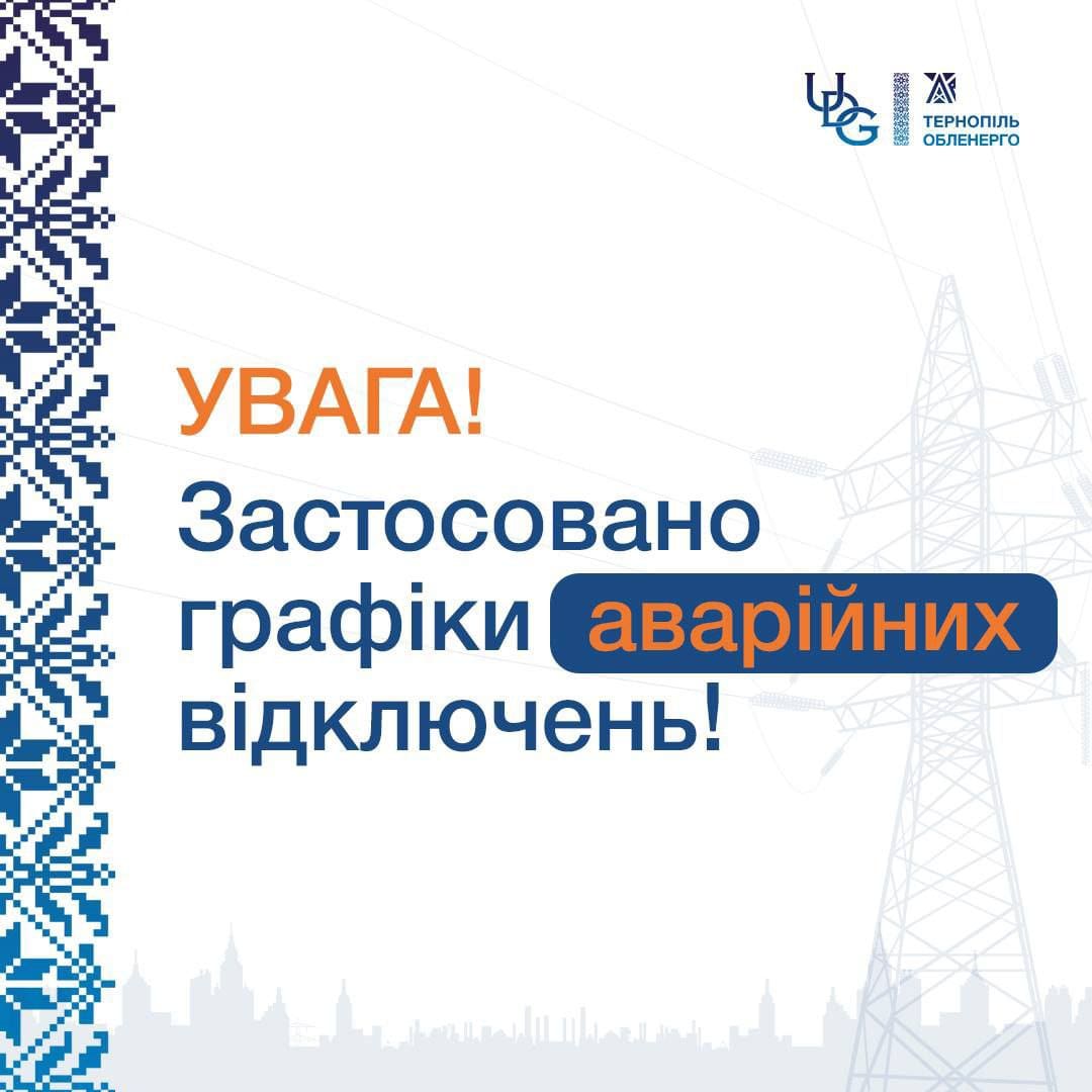 На Тернопільщині ввели графіки аварійного відключення світла