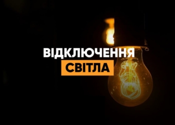 На Тернопільщині з 15 до 22 год. будуть застосовуватись графіки погодинних відключень