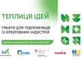 Креативні підприємці Тернопільщини можуть подати заявку на гранти у рамках програми «Теплиця ідей»