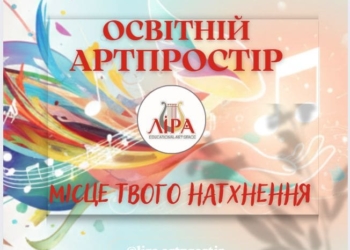У Тернополі відкриють артпростір, де навчать долати стрес засобами мистецтва