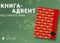 «25 різдвяних історій»: книга-адвент від Старого Лева