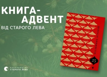 «25 різдвяних історій»: книга-адвент від Старого Лева