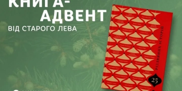 «25 різдвяних історій»: книга-адвент від Старого Лева