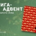 «25 різдвяних історій»: книга-адвент від Старого Лева