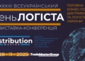 Чекаємо 27-28 листопада в Києві на виставку – XXXІІІ День Логіста та DistributionMaster-2025