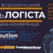 Чекаємо 27-28 листопада в Києві на виставку – XXXІІІ День Логіста та DistributionMaster-2025