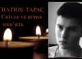 підтвердили загибель Тараса Гнатюка