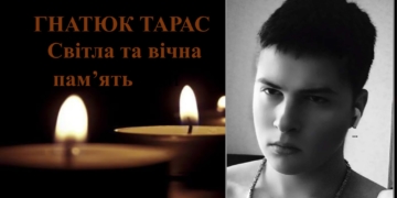 підтвердили загибель Тараса Гнатюка