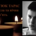 підтвердили загибель Тараса Гнатюка