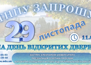 Тернопільський національний педагогічний університет запрошує на День відкритих дверей