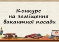 конкурс на заміщення вакантної посади директора