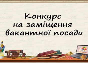 конкурс на заміщення вакантної посади директора