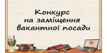 конкурс на заміщення вакантної посади директора
