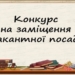 конкурс на заміщення вакантної посади директора