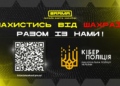 БРАМА»: волонтерський канал з Кіберполіцією — скаржимося на фейки, шахраїв та пропаганду разом!