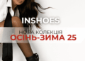 Нова колекція Осінь–Зима 2025/2026 в INSHOES