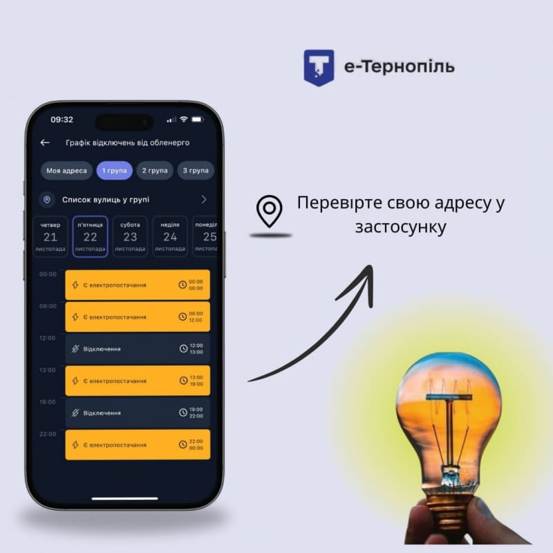 У додатку «е-Тернопіль» доступні графіки відключень електроенергії