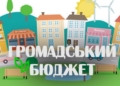Завершилося голосування за «Громадський бюджет»: понад 30 тисяч тернополян підтримали ініціативи