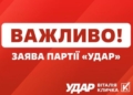 3000 км популізму під час війни можуть коштувати країні надто дорого, – заява «УДАРу Віталія Кличка»